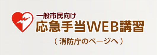 応急手当Web講習
