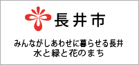 長井市