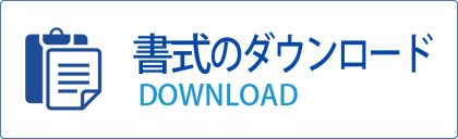 各種申請・その他