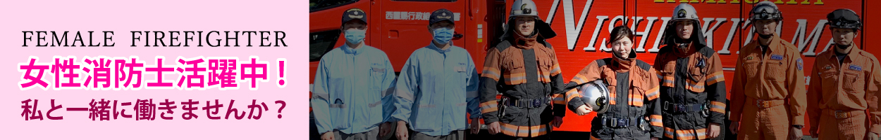 女性消防士募集