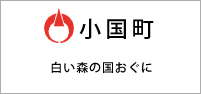 小国町