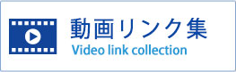 動画リンク集