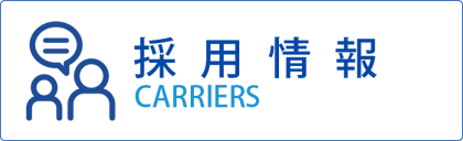 採用情報